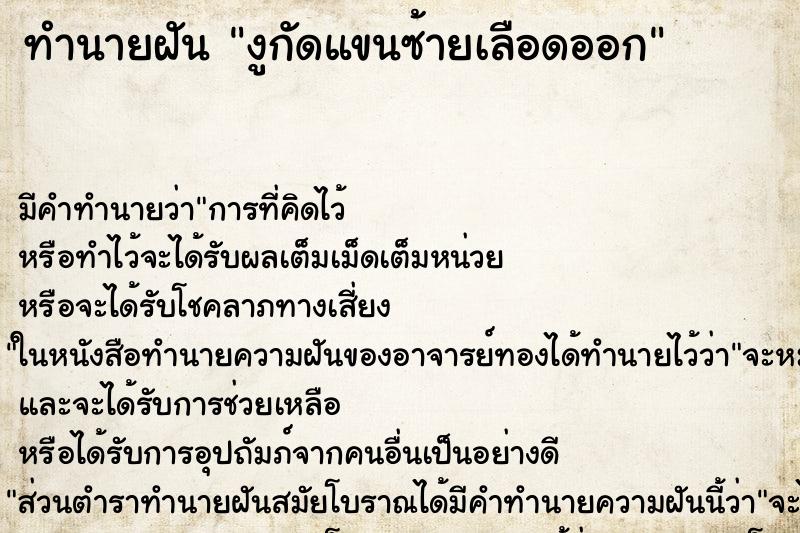 ทำนายฝัน งูกัดแขนซ้ายเลือดออก ทำนายฝัน งูกัดแขนซ้ายเลือดออก