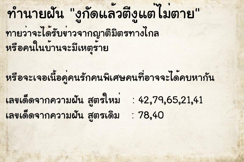 ทำนายฝันงูกัดแล้วตีงูแต่ไม่ตาย ทำนายฝันทำนายฝันงูกัดแล้วตีงูแต่ไม่ตาย