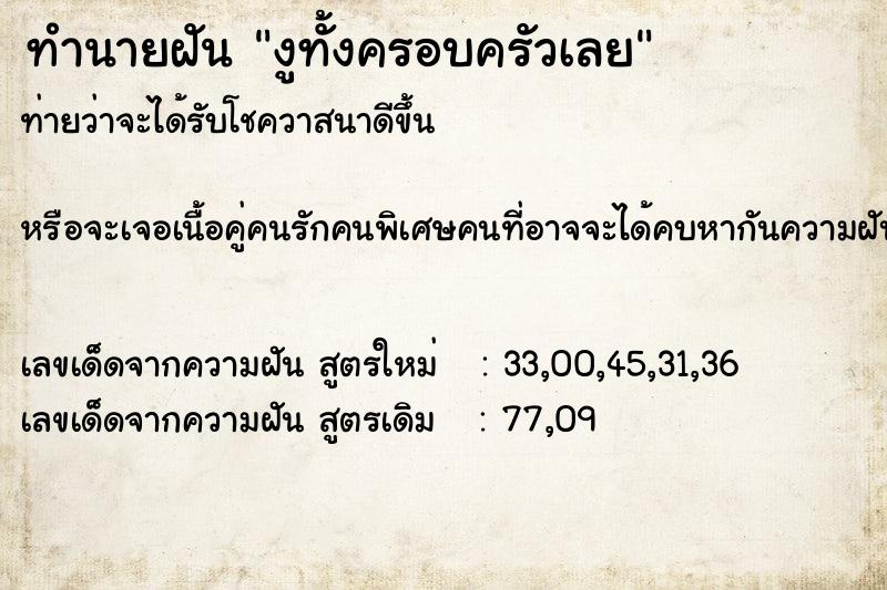 ทำนายฝันงูทั้งครอบครัวเลย ทำนายฝันทำนายฝันงูทั้งครอบครัวเลย