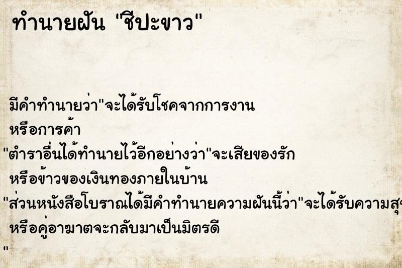 ทำนายฝันชีปะขาว ทำนายฝันทำนายฝันชีปะขาว
