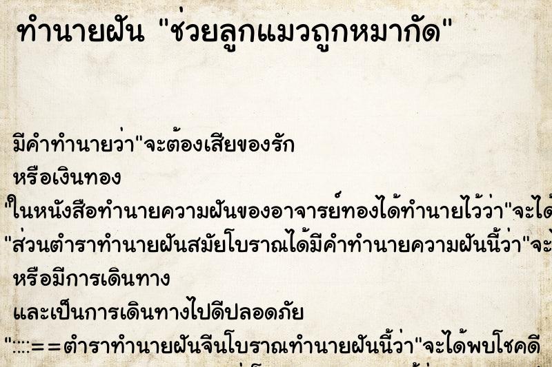 ทำนายฝัน ช่วยลูกแมวถูกหมากัด ทำนายฝัน ช่วยลูกแมวถูกหมากัด