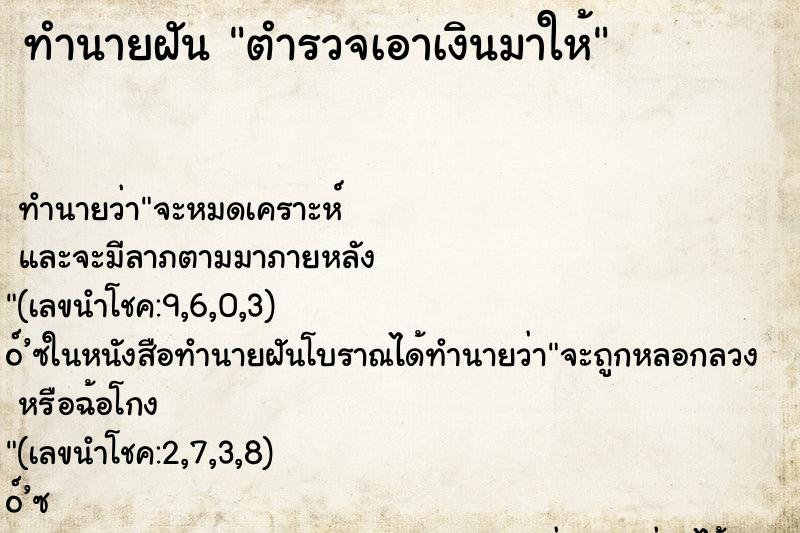 ทำนายฝันตำรวจเอาเงินมาให้ ทำนายฝันทำนายฝันตำรวจเอาเงินมาให้