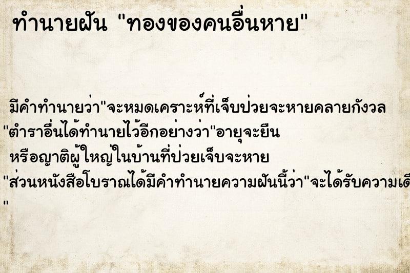 ทำนายฝัน ทองของคนอื่นหาย
