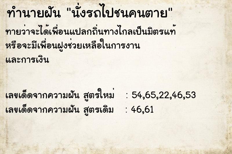 ทำนายฝัน นั่งรถไปชนคนตาย ทำนายฝัน นั่งรถไปชนคนตาย