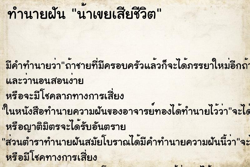 ทำนายฝัน น้าเขยเสียชีวิต ตำราโบราณ แม่นที่สุดในโลก