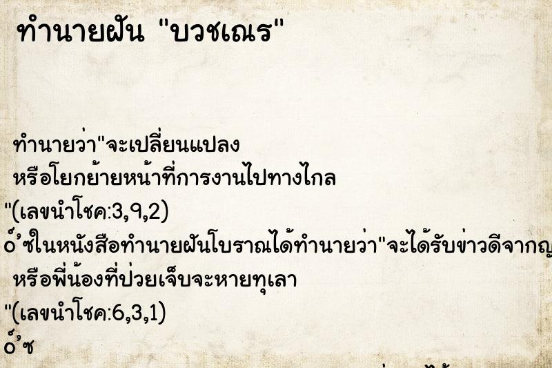 ทำนายฝัน บวชเณร