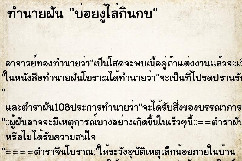 ทำนายฝันบ่อยงูไล่กินกบ ทำนายฝันทำนายฝันบ่อยงูไล่กินกบ