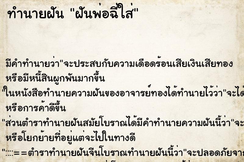 ทำนายฝัน ฝันพ่อฉี่ใส่ ทำนายฝัน ฝันพ่อฉี่ใส่