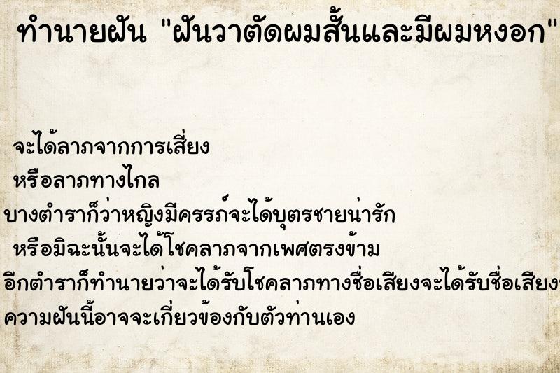ทำนายฝัน ฝันวาตัดผมสั้นและมีผมหงอก ทำนายฝัน ฝันวาตัดผมสั้นและมีผมหงอก