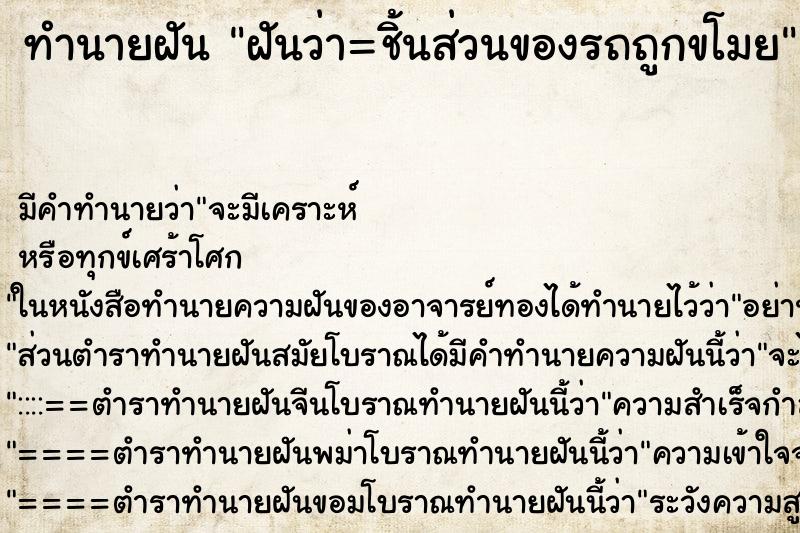 ทำนายฝันทำนายฝันฝันว่า=ชิ้นส่วนของรถถูกขโมย