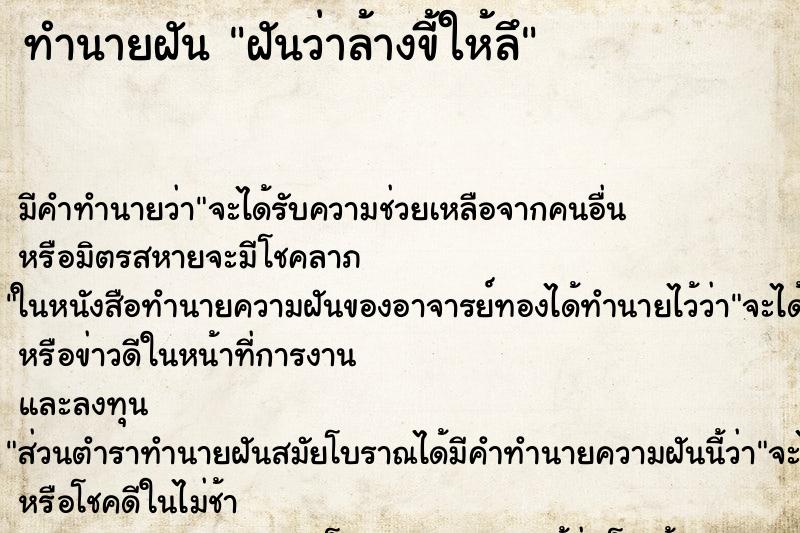 ทำนายฝันฝันว่าล้างขี้ให้ลึ ทำนายฝันทำนายฝันฝันว่าล้างขี้ให้ลึ