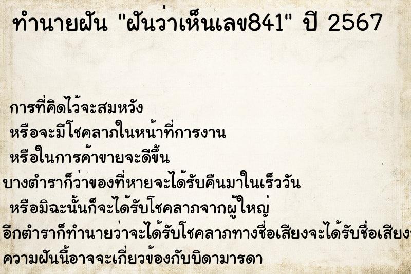 ทำนายฝันฝันว่าเห็นเลข841 ทำนายฝันทำนายฝันฝันว่าเห็นเลข841