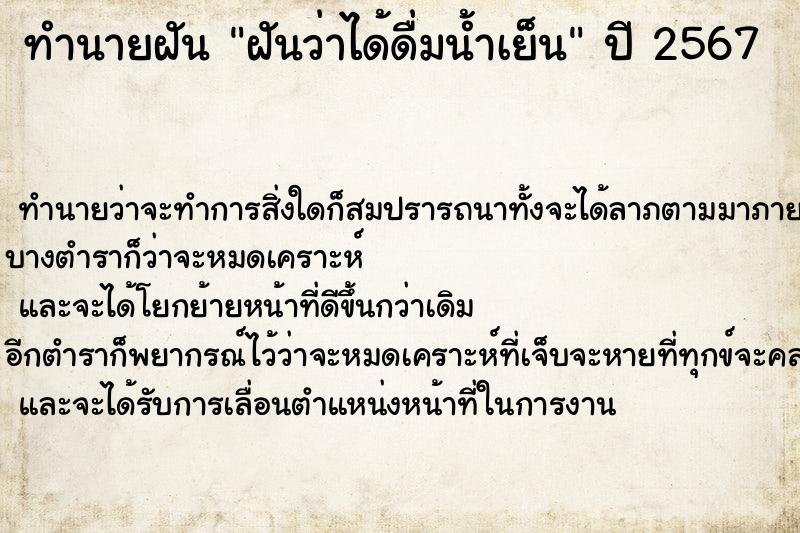 ทำนายฝันฝันว่าได้ดื่มน้ำเย็น ทำนายฝันทำนายฝันฝันว่าได้ดื่มน้ำเย็น