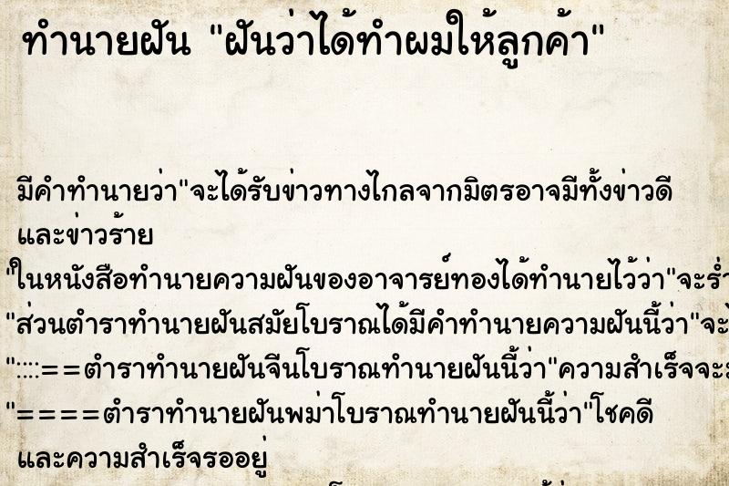 ทำนายฝัน ฝันว่าได้ทำผมให้ลูกค้า