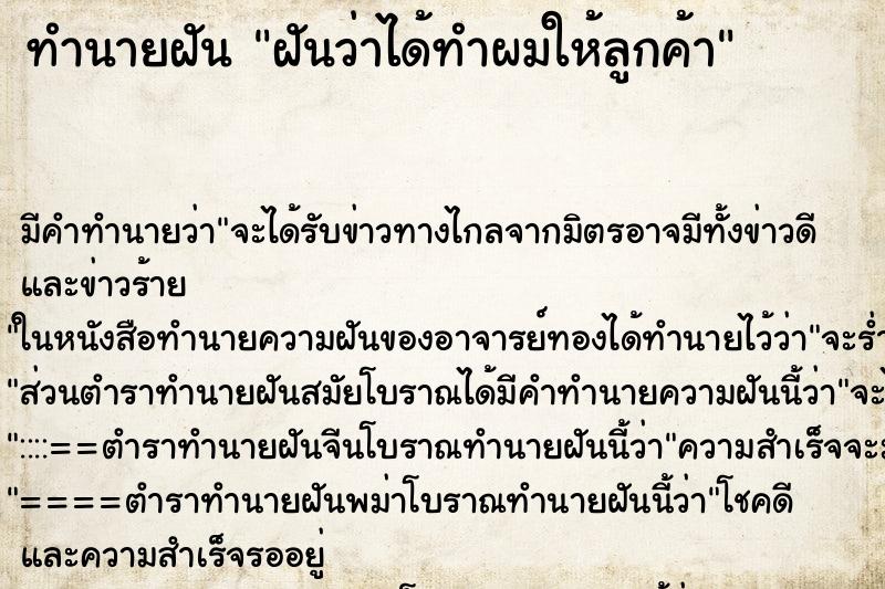 ทำนายฝัน ฝันว่าได้ทำผมให้ลูกค้า ตำราโบราณ แม่นที่สุดในโลก