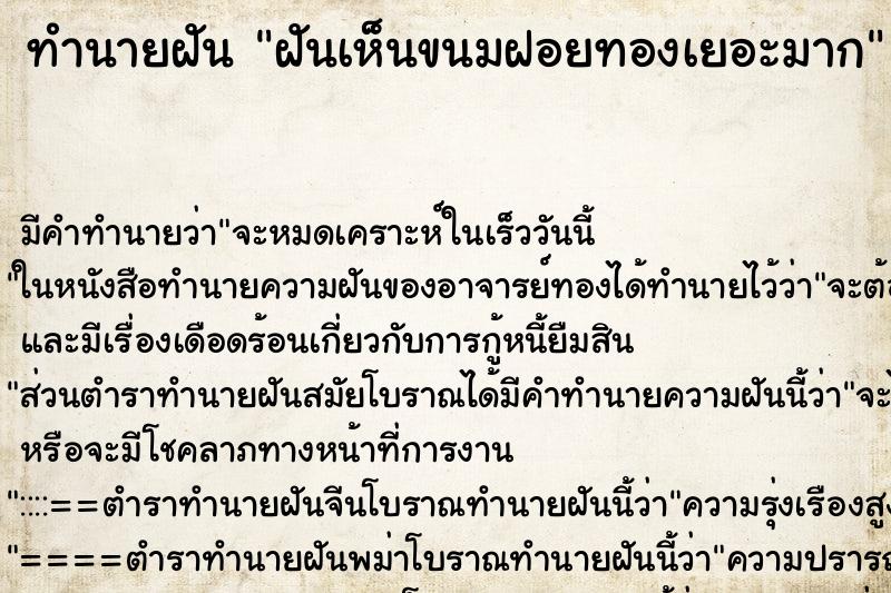 ทำนายฝัน ฝันเห็นขนมฝอยทองเยอะมาก ทำนายฝัน ฝันเห็นขนมฝอยทองเยอะมาก