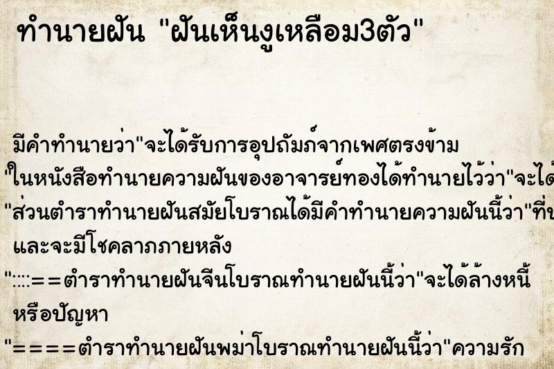 ทำนายฝัน ฝันเห็นงูเหลือม3ตัว ตำราโบราณ แม่นที่สุดในโลก