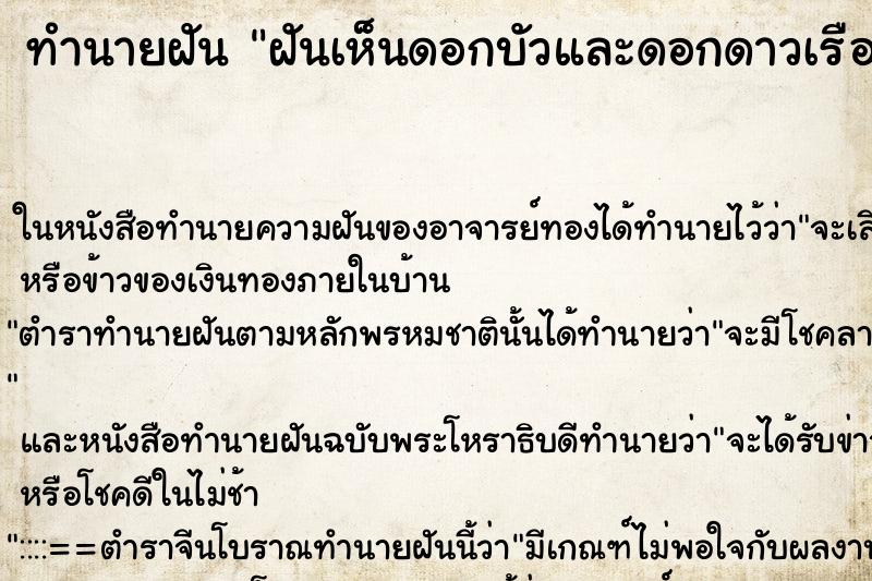 ทำนายฝันทำนายฝันฝันเห็นดอกบัวและดอกดาวเรือง