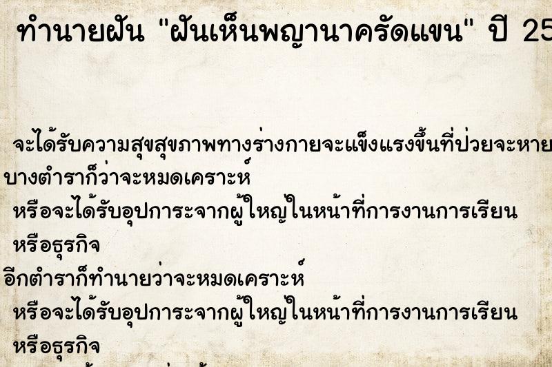 ทำนายฝันทำนายฝันฝันเห็นพญานาครัดแขน