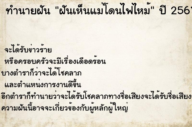 ทำนายฝัน ฝันเห็นแม่โดนไฟไหม้ ทำนายฝัน ฝันเห็นแม่โดนไฟไหม้