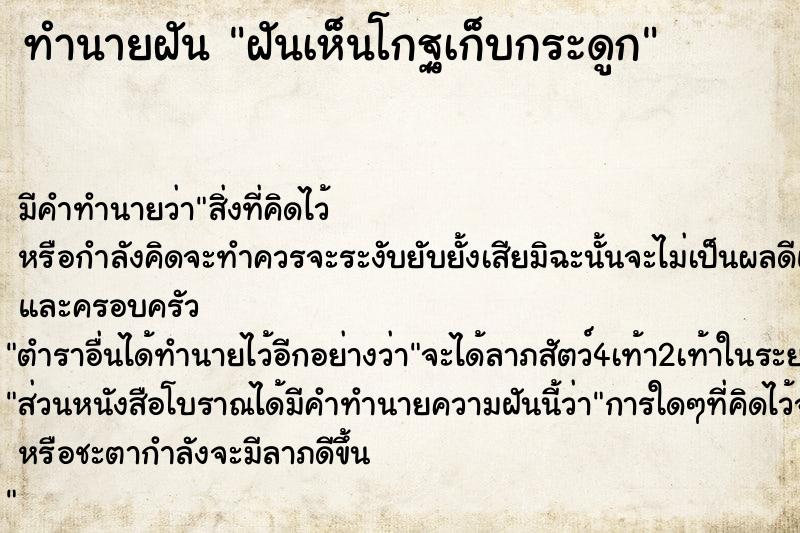 ทำนายฝันทำนายฝันฝันเห็นโกฐเก็บกระดูก