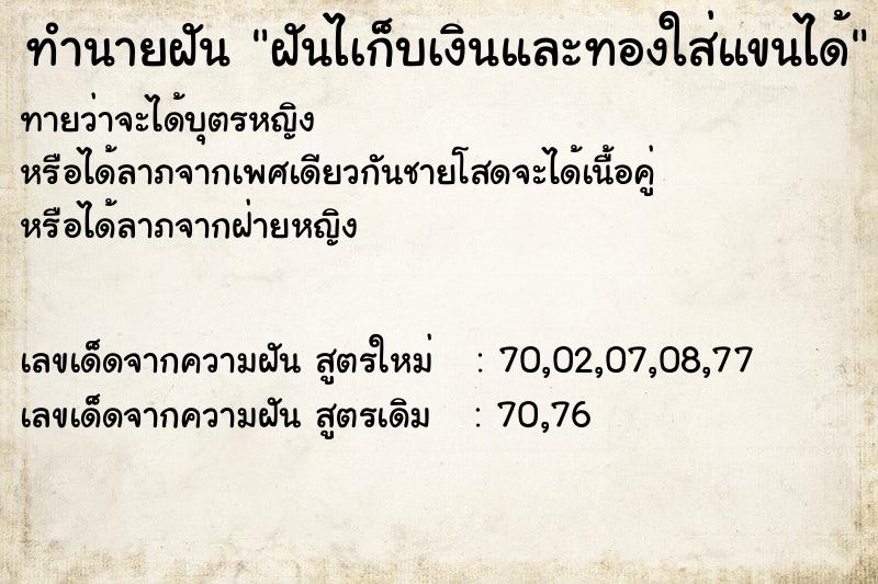 ทำนายฝันฝันไเก็บเงินและทองใส่แขนได้ ทำนายฝันทำนายฝันฝันไเก็บเงินและทองใส่แขนได้