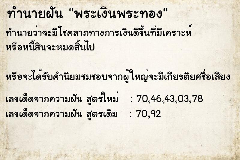 ทำนายฝัน พระเงินพระทอง ทำนายฝัน พระเงินพระทอง