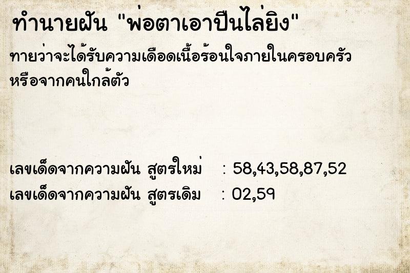 ทำนายฝันพ่อตาเอาปืนไล่ยิง ทำนายฝันทำนายฝันพ่อตาเอาปืนไล่ยิง