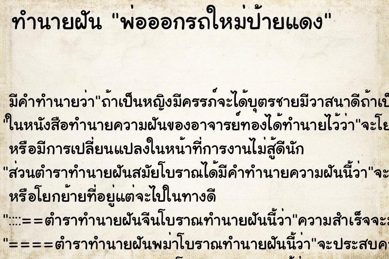 ทำนายฝันพ่อออกรถใหม่ป้ายแดง ทำนายฝันทำนายฝันพ่อออกรถใหม่ป้ายแดง