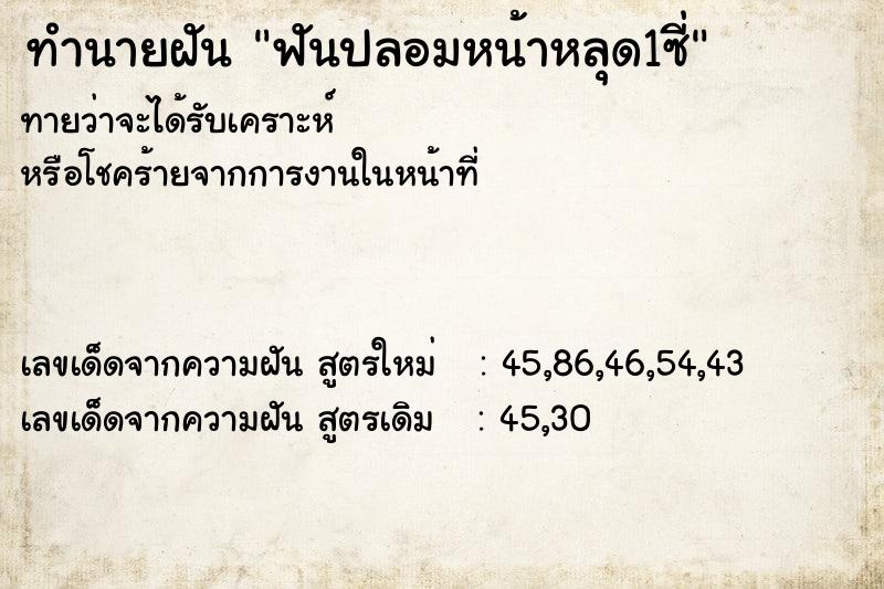 ทำนายฝันฟันปลอมหน้าหลุด1ซี่ ทำนายฝันทำนายฝันฟันปลอมหน้าหลุด1ซี่