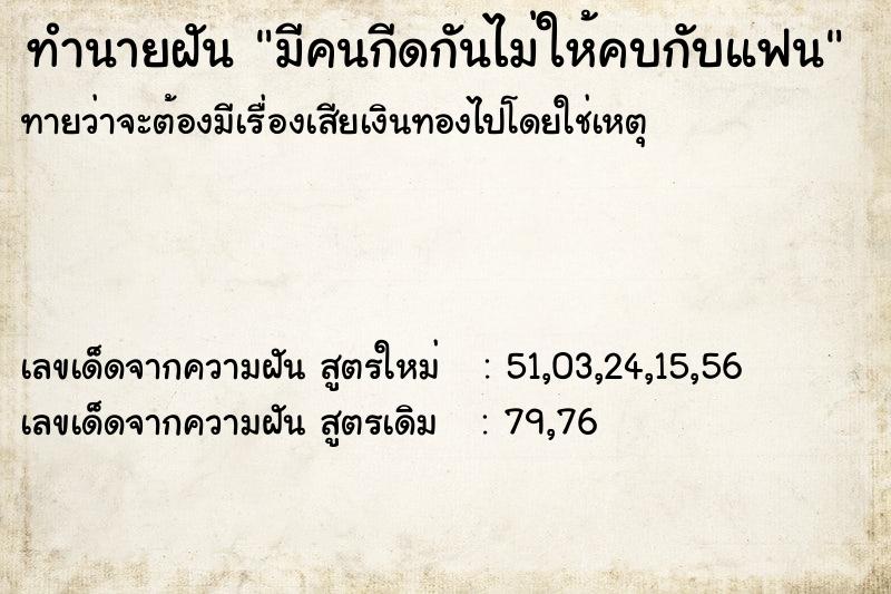 ทำนายฝันมีคนกีดกันไม่ให้คบกับแฟน ทำนายฝันทำนายฝันมีคนกีดกันไม่ให้คบกับแฟน