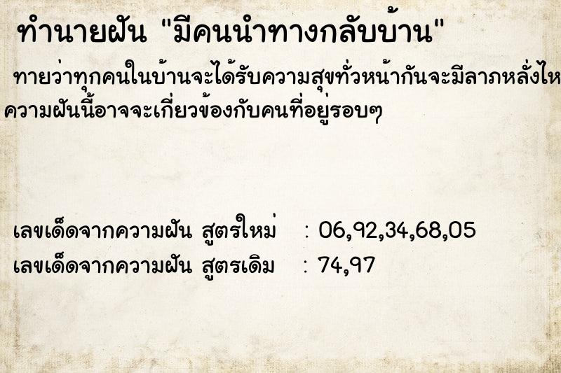 ทำนายฝัน มีคนนำทางกลับบ้าน ทำนายฝัน มีคนนำทางกลับบ้าน