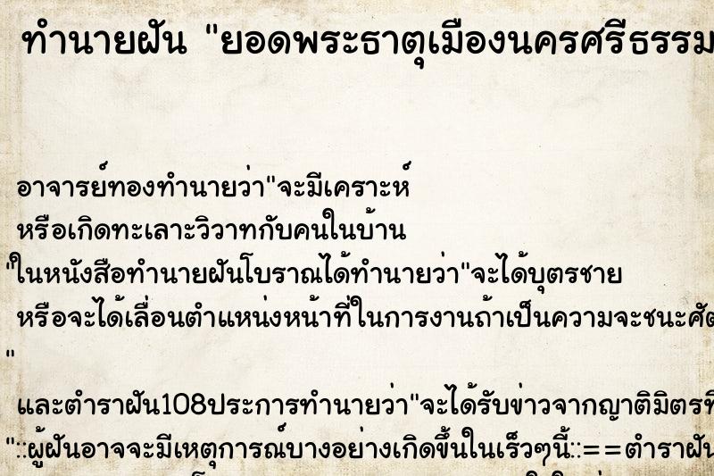 ทำนายฝัน ยอดพระธาตุเมืองนครศรีธรรมราช