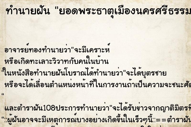 ทำนายฝัน ยอดพระธาตุเมืองนครศรีธรรมราช ตำราโบราณ แม่นที่สุดในโลก