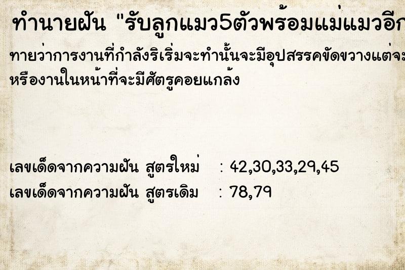 ทำนายฝัน รับลูกแมว5ตัวพร้อมแม่แมวอีก1ตัว ทำนายฝัน รับลูกแมว5ตัวพร้อมแม่แมวอีก1ตัว
