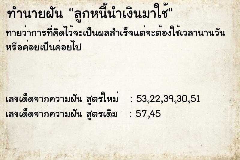 ทำนายฝันลูกหนี้นำเงินมาใช้ ทำนายฝันทำนายฝันลูกหนี้นำเงินมาใช้