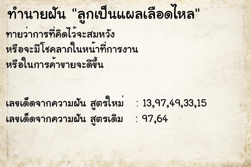 ทำนายฝันลูกเป็นแผลเลือดไหล ทำนายฝันทำนายฝันลูกเป็นแผลเลือดไหล