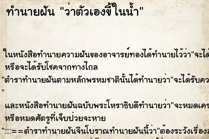 ทำนายฝันว่าตัวเองขี้ในน้ำ ทำนายฝันทำนายฝันว่าตัวเองขี้ในน้ำ