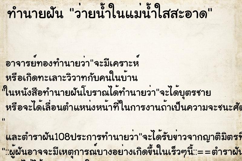 ทำนายฝัน ว่ายน้ำในแม่น้ำใสสะอาด ทำนายฝัน ว่ายน้ำในแม่น้ำใสสะอาด