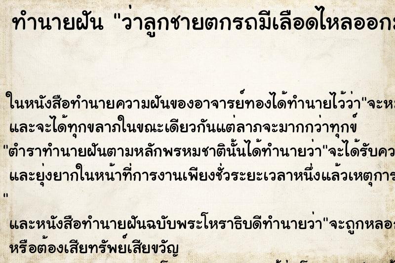ทำนายฝันว่าลูกชายตกรถมีเลือดไหลออกมา ทำนายฝันทำนายฝันว่าลูกชายตกรถมีเลือดไหลออกมา