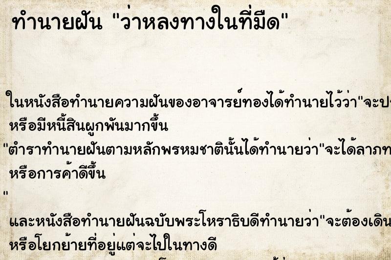 ทำนายฝันทำนายฝันว่าหลงทางในที่มืด
