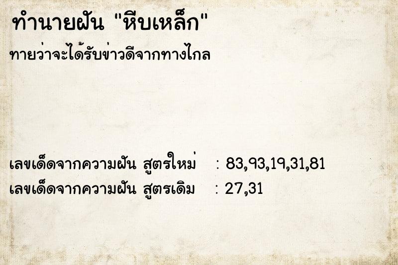 ทำนายฝันทำนายฝันหีบเหล็ก
