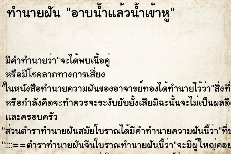 ทำนายฝัน อาบน้ำแล้วน้ำเข้าหู ทำนายฝัน อาบน้ำแล้วน้ำเข้าหู
