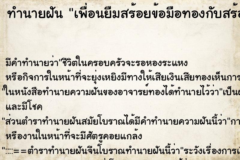 ทำนายฝัน เพื่อนยืมสร้อยข้อมือทองกับสร้อยคอทอง ทำนายฝัน เพื่อนยืมสร้อยข้อมือทองกับสร้อยคอทอง