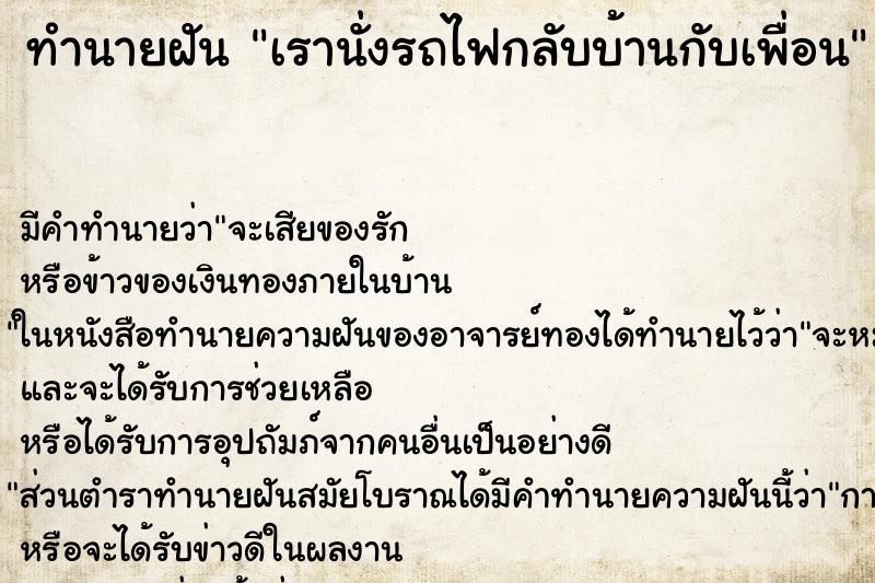 ทำนายฝัน เรานั่งรถไฟกลับบ้านกับเพื่อน ทำนายฝัน เรานั่งรถไฟกลับบ้านกับเพื่อน
