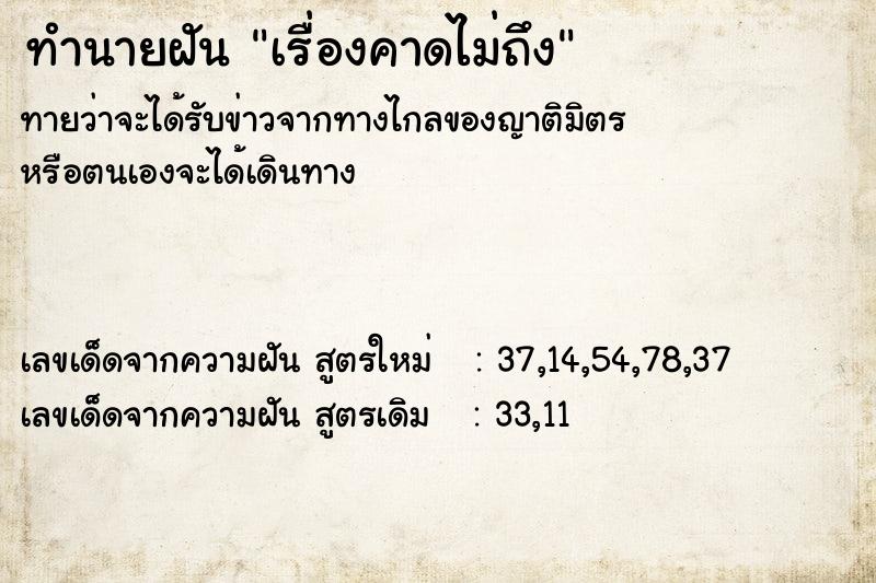 ทำนายฝันทำนายฝันเรื่องคาดไม่ถึง