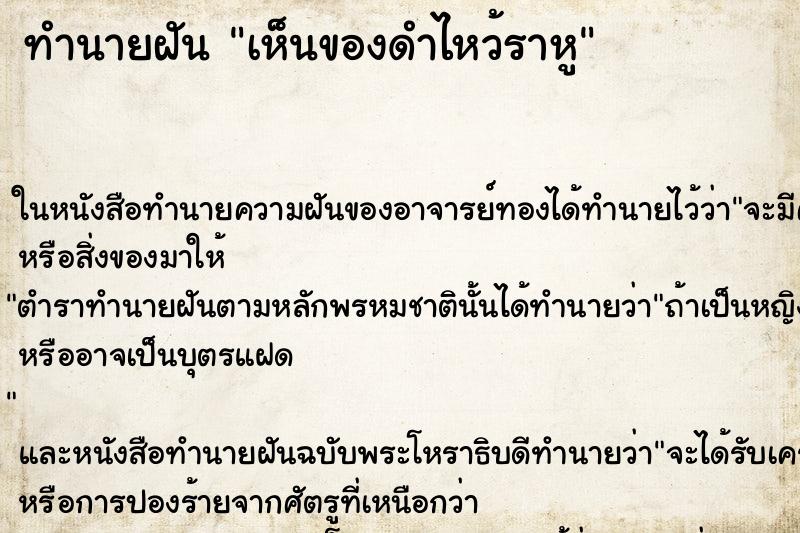 ทำนายฝันทำนายฝันเห็นของดำไหว้ราหู