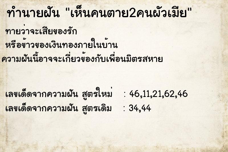 ทำนายฝันทำนายฝันเห็นคนตาย2คนผัวเมีย