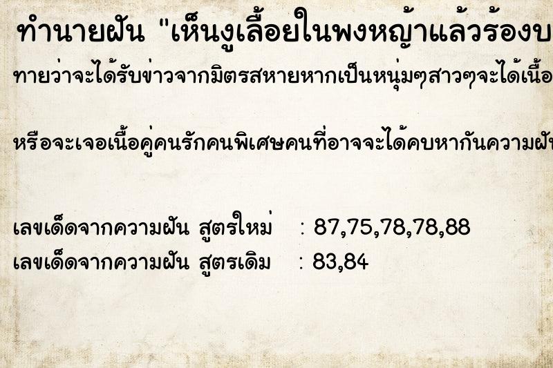 ทำนายฝันทำนายฝันเห็นงูเลื้อยในพงหญ้าแล้วร้องบอกเตือนเพื่อน