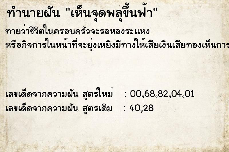 ทำนายฝันเห็นจุดพลุขึ้นฟ้า ทำนายฝันทำนายฝันเห็นจุดพลุขึ้นฟ้า